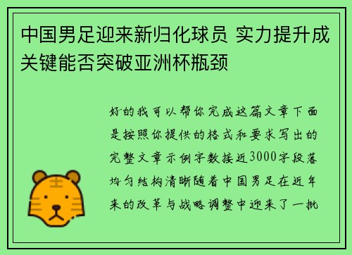 中国男足迎来新归化球员 实力提升成关键能否突破亚洲杯瓶颈