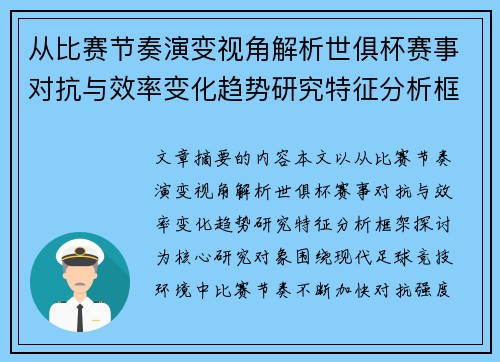 从比赛节奏演变视角解析世俱杯赛事对抗与效率变化趋势研究特征分析框架探讨