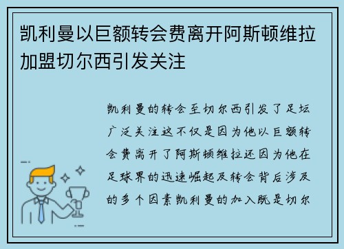 凯利曼以巨额转会费离开阿斯顿维拉加盟切尔西引发关注