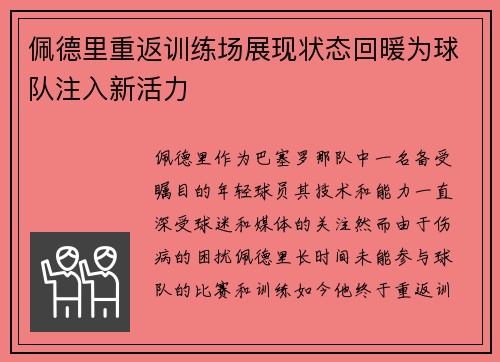 佩德里重返训练场展现状态回暖为球队注入新活力