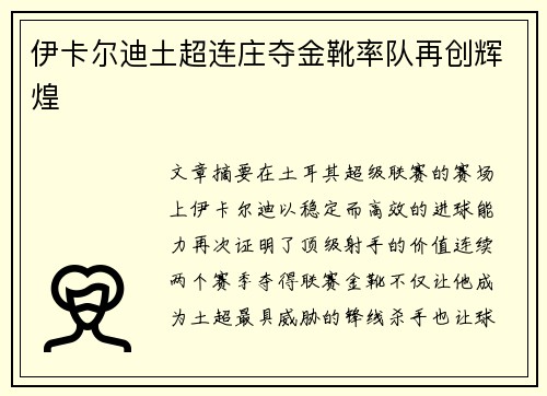伊卡尔迪土超连庄夺金靴率队再创辉煌