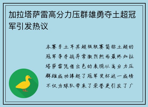 加拉塔萨雷高分力压群雄勇夺土超冠军引发热议