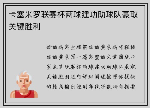 卡塞米罗联赛杯两球建功助球队豪取关键胜利