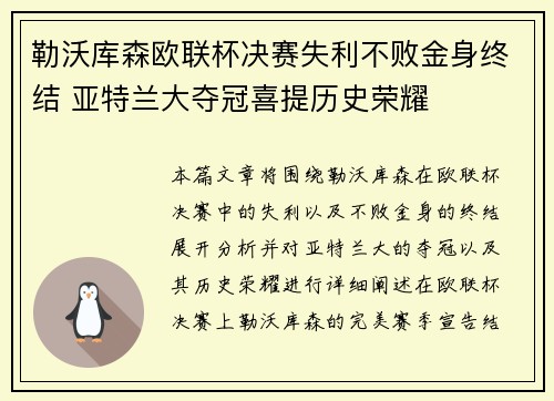 勒沃库森欧联杯决赛失利不败金身终结 亚特兰大夺冠喜提历史荣耀