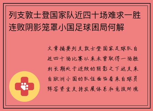 列支敦士登国家队近四十场难求一胜连败阴影笼罩小国足球困局何解
