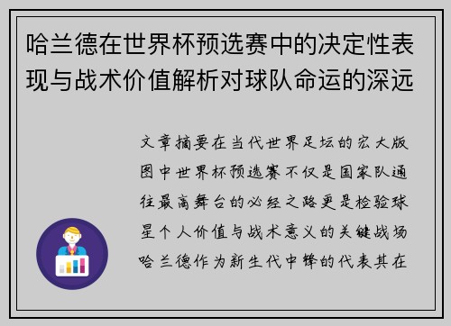哈兰德在世界杯预选赛中的决定性表现与战术价值解析对球队命运的深远影响