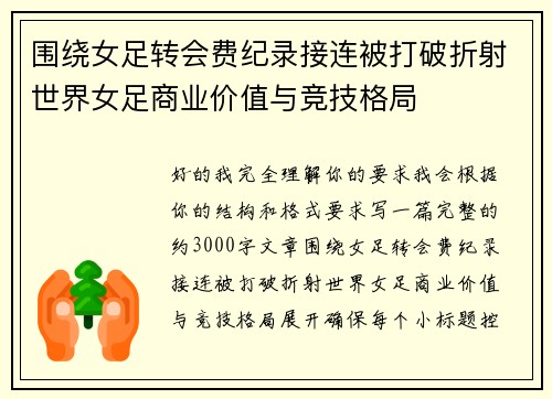 围绕女足转会费纪录接连被打破折射世界女足商业价值与竞技格局