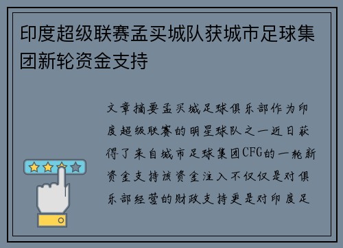印度超级联赛孟买城队获城市足球集团新轮资金支持