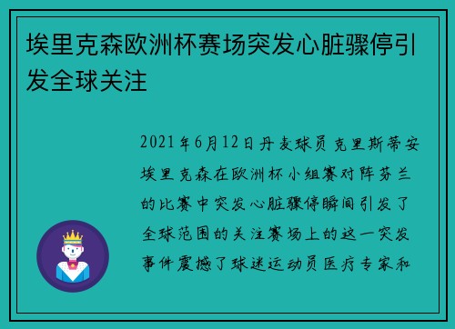 埃里克森欧洲杯赛场突发心脏骤停引发全球关注