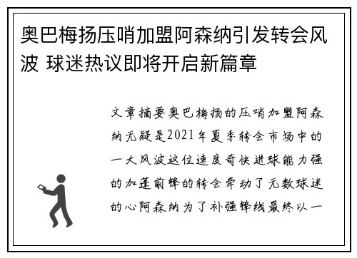 奥巴梅扬压哨加盟阿森纳引发转会风波 球迷热议即将开启新篇章