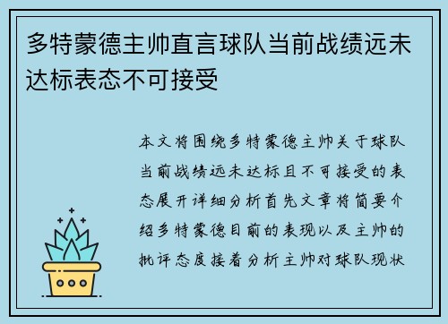 多特蒙德主帅直言球队当前战绩远未达标表态不可接受
