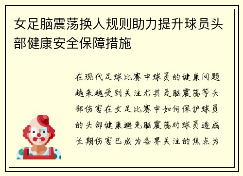 女足脑震荡换人规则助力提升球员头部健康安全保障措施