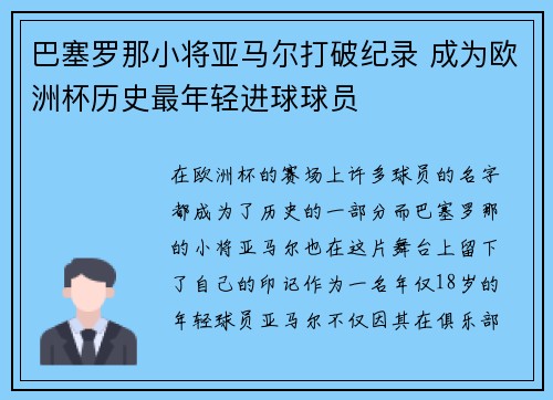 巴塞罗那小将亚马尔打破纪录 成为欧洲杯历史最年轻进球球员