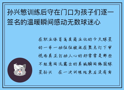 孙兴慜训练后守在门口为孩子们逐一签名的温暖瞬间感动无数球迷心