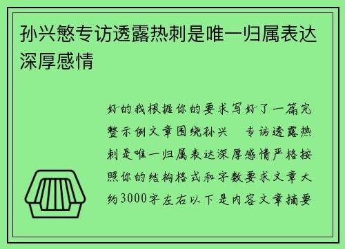 孙兴慜专访透露热刺是唯一归属表达深厚感情