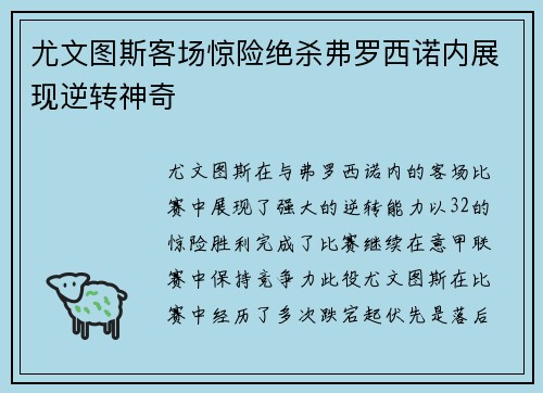 尤文图斯客场惊险绝杀弗罗西诺内展现逆转神奇