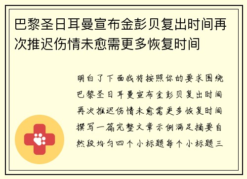 巴黎圣日耳曼宣布金彭贝复出时间再次推迟伤情未愈需更多恢复时间