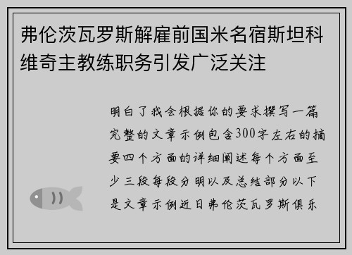弗伦茨瓦罗斯解雇前国米名宿斯坦科维奇主教练职务引发广泛关注