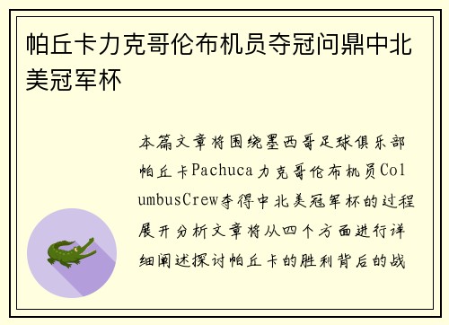 帕丘卡力克哥伦布机员夺冠问鼎中北美冠军杯