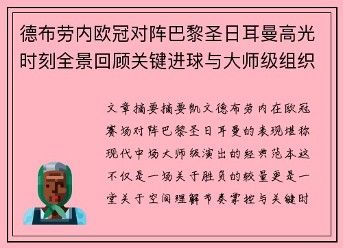 德布劳内欧冠对阵巴黎圣日耳曼高光时刻全景回顾关键进球与大师级组织解析