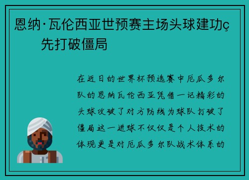 恩纳·瓦伦西亚世预赛主场头球建功率先打破僵局