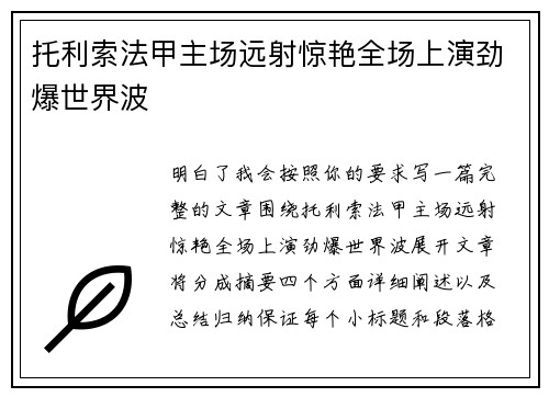 托利索法甲主场远射惊艳全场上演劲爆世界波