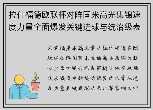 拉什福德欧联杯对阵国米高光集锦速度力量全面爆发关键进球与统治级表现