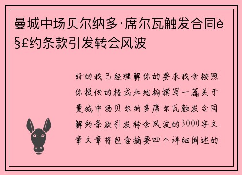曼城中场贝尔纳多·席尔瓦触发合同解约条款引发转会风波