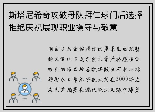 斯塔尼希奇攻破母队拜仁球门后选择拒绝庆祝展现职业操守与敬意