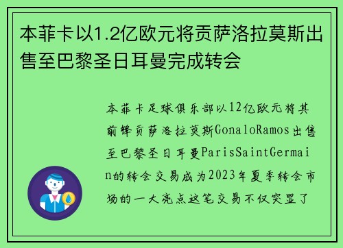 本菲卡以1.2亿欧元将贡萨洛拉莫斯出售至巴黎圣日耳曼完成转会