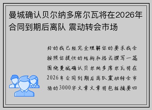 曼城确认贝尔纳多席尔瓦将在2026年合同到期后离队 震动转会市场