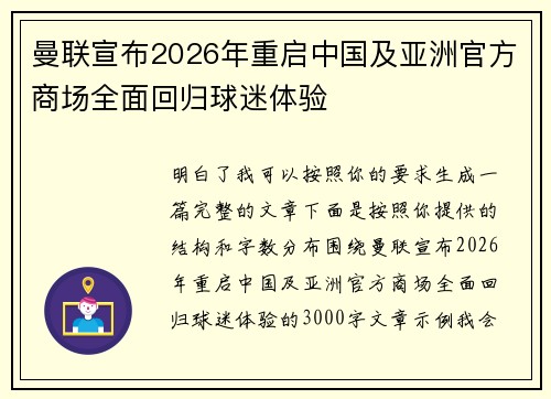 曼联宣布2026年重启中国及亚洲官方商场全面回归球迷体验