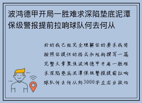波鸿德甲开局一胜难求深陷垫底泥潭保级警报提前拉响球队何去何从