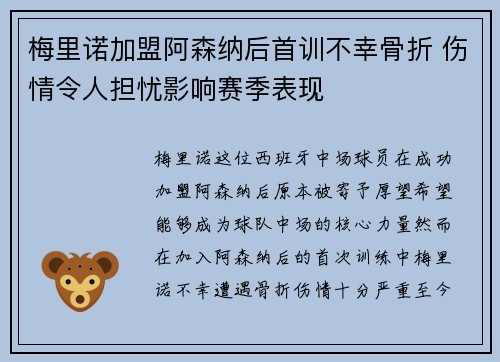 梅里诺加盟阿森纳后首训不幸骨折 伤情令人担忧影响赛季表现