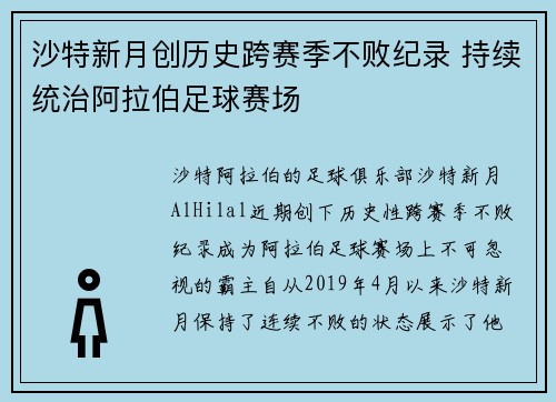 沙特新月创历史跨赛季不败纪录 持续统治阿拉伯足球赛场