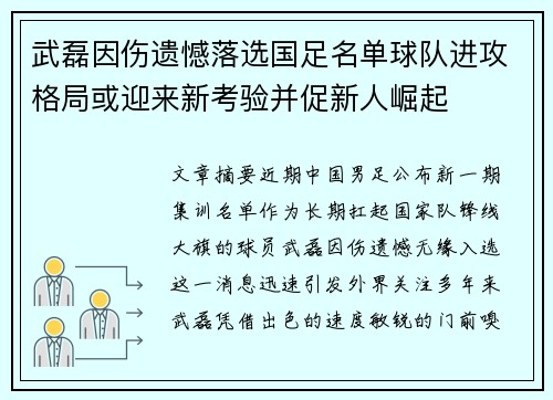 武磊因伤遗憾落选国足名单球队进攻格局或迎来新考验并促新人崛起