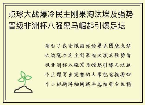 点球大战爆冷民主刚果淘汰埃及强势晋级非洲杯八强黑马崛起引爆足坛