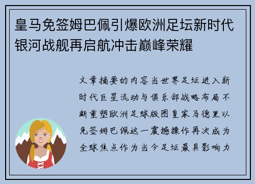 皇马免签姆巴佩引爆欧洲足坛新时代银河战舰再启航冲击巅峰荣耀