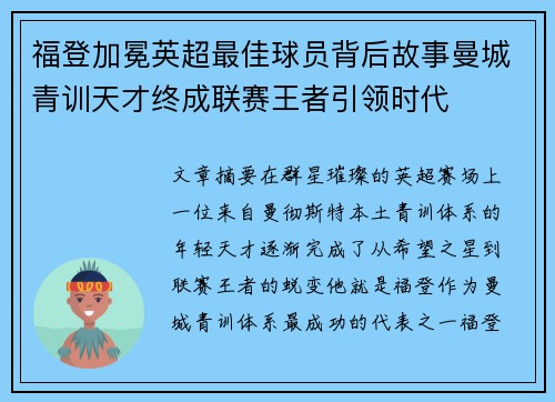 福登加冕英超最佳球员背后故事曼城青训天才终成联赛王者引领时代