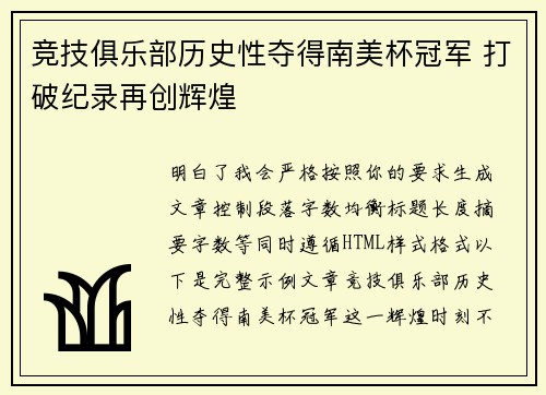 竞技俱乐部历史性夺得南美杯冠军 打破纪录再创辉煌