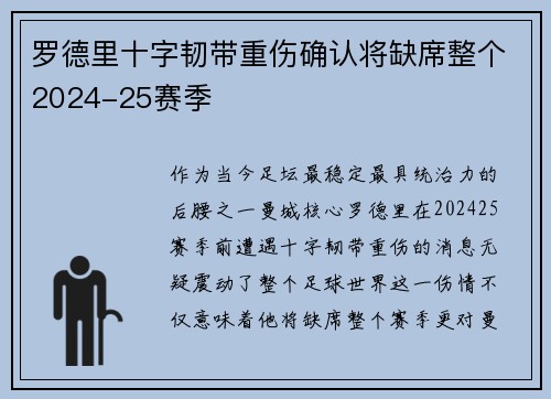 罗德里十字韧带重伤确认将缺席整个2024-25赛季
