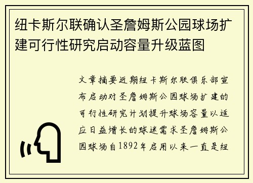 纽卡斯尔联确认圣詹姆斯公园球场扩建可行性研究启动容量升级蓝图