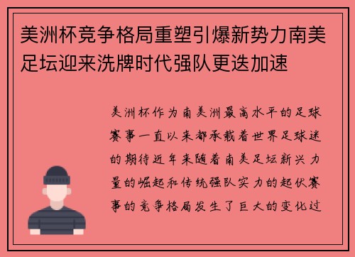 美洲杯竞争格局重塑引爆新势力南美足坛迎来洗牌时代强队更迭加速