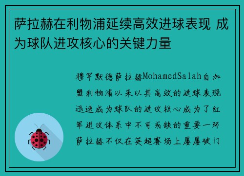 萨拉赫在利物浦延续高效进球表现 成为球队进攻核心的关键力量