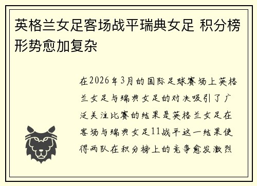 英格兰女足客场战平瑞典女足 积分榜形势愈加复杂