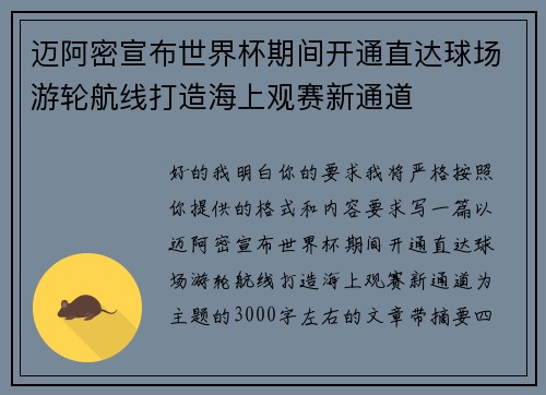 迈阿密宣布世界杯期间开通直达球场游轮航线打造海上观赛新通道