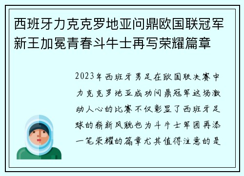 西班牙力克克罗地亚问鼎欧国联冠军新王加冕青春斗牛士再写荣耀篇章