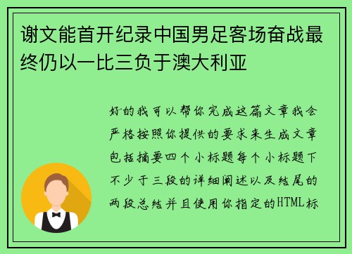谢文能首开纪录中国男足客场奋战最终仍以一比三负于澳大利亚