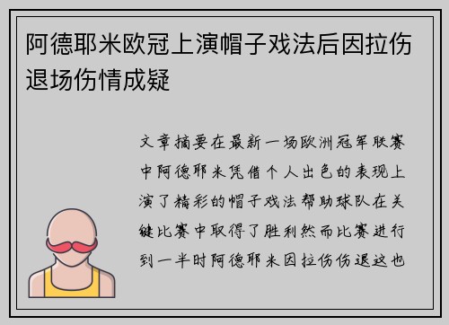 阿德耶米欧冠上演帽子戏法后因拉伤退场伤情成疑