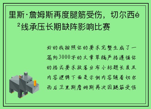 里斯·詹姆斯再度腿筋受伤，切尔西防线承压长期缺阵影响比赛